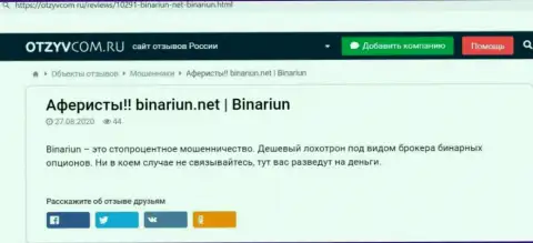 Обзор и честные отзывы об конторе Binariun Net - это ОБМАНЩИКИ !!!