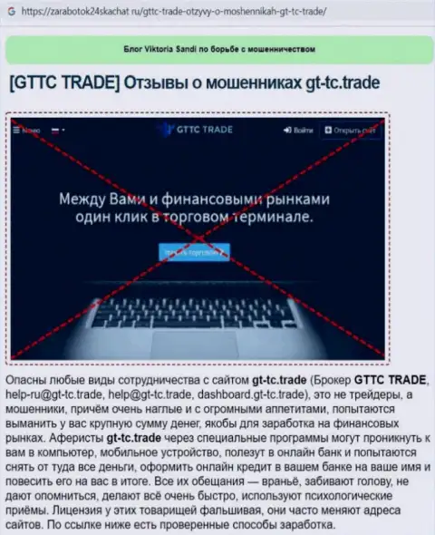 GT-TC Trade - это МОШЕННИК ! Обзор условий работы