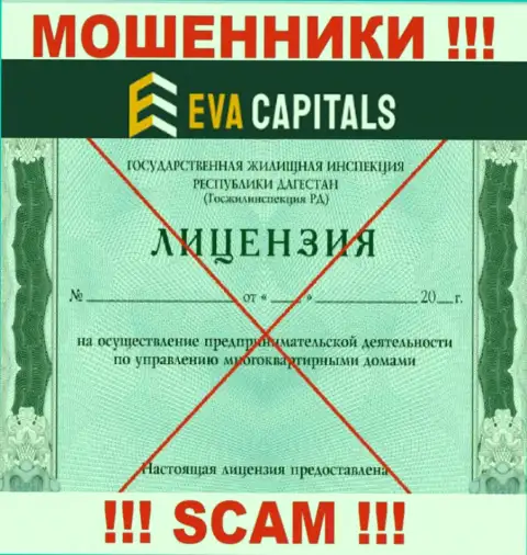 Шулера Eva Capitals не имеют лицензионных документов, не спешите с ними взаимодействовать