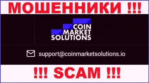 Данный электронный адрес принадлежит циничным internet-мошенникам CoinMarketSolutions Com