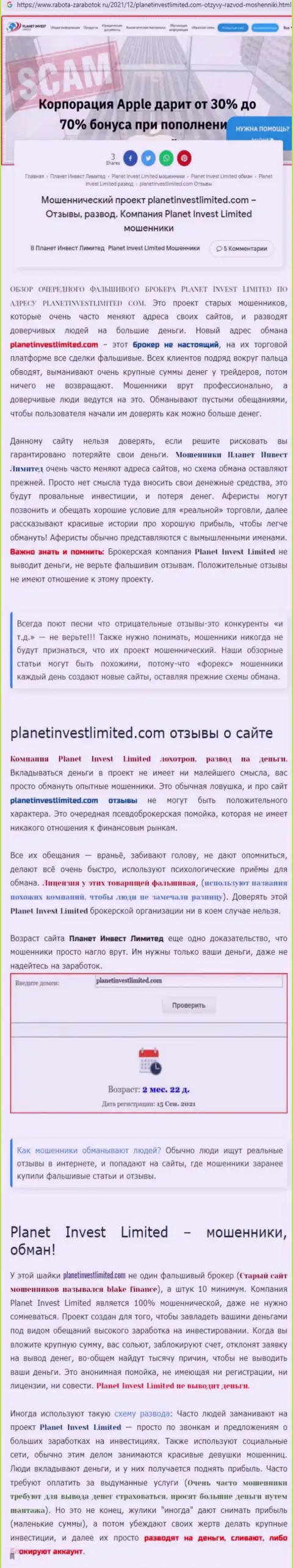 Не опасно ли взаимодействовать с компанией Planet Invest Limited ? (Обзор деяний конторы)