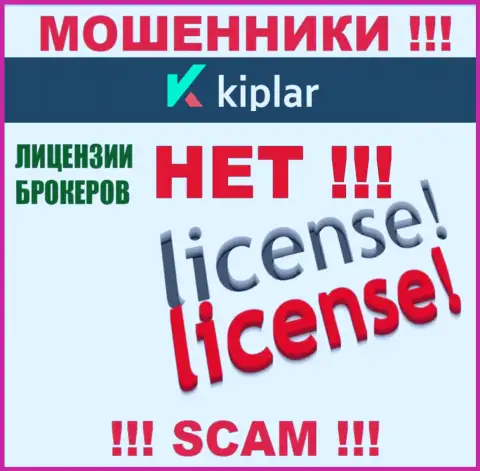 Kiplar работают незаконно - у данных интернет мошенников нет лицензии !!! БУДЬТЕ КРАЙНЕ ВНИМАТЕЛЬНЫ !