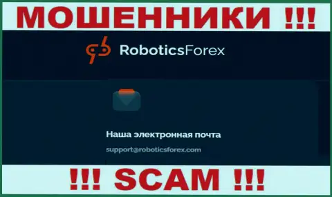 Адрес электронной почты internet-мошенников RoboticsForex