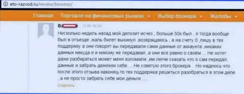 Игрок Биномо разместил сообщение о том, как его обули на 50 тысяч российских рублей