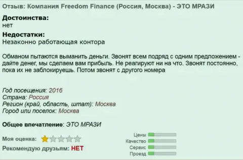 Freedom Finance надоедают forex игрокам телефонными звонками - ЛОХОТРОНЩИКИ !!!