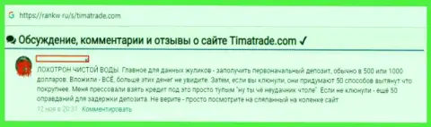 Не доверяйте ни единому слову зазывал брокерской организации TimaTrade - это РАЗВОДНЯК !!! (честный отзыв)