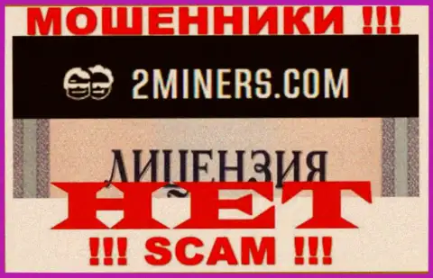 Будьте очень бдительны, организация 2 Miners не смогла получить лицензию - это internet-разводилы