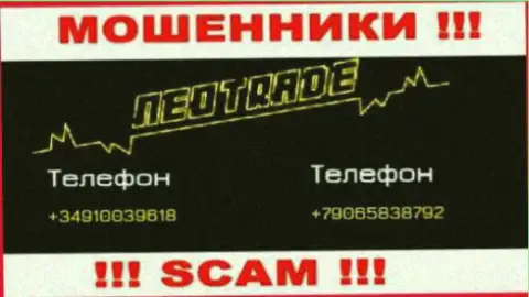У Neo Trade есть не один номер телефона, с какого будут трезвонить Вам неизвестно, будьте очень осторожны