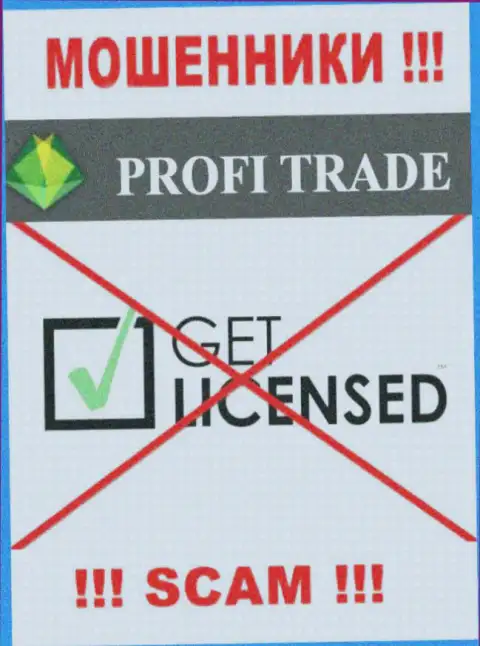 Согласитесь на работу с организацией Profi-Trade Ru - останетесь без вложенных средств ! У них нет лицензионного документа