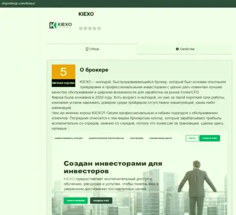 Обзорный материал о Форекс дилинговой компании Kiexo Com на веб-портале отзывденьги ком