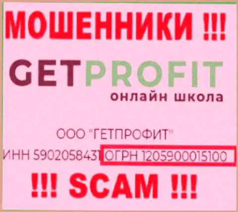 Get Profit мошенники глобальной сети internet !!! Их номер регистрации: 1205900015100