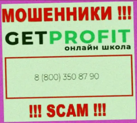Вы можете стать очередной жертвой незаконных манипуляций GetProfit, будьте очень внимательны, могут звонить с разных номеров телефонов