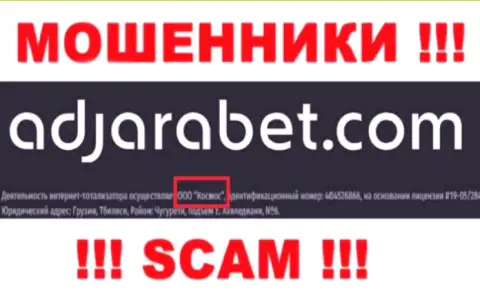 Юридическое лицо AdjaraBet - это ООО Космос, именно такую информацию опубликовали мошенники у себя на сайте
