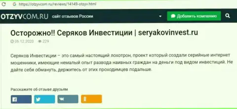 Создатель обзорной статьи о SeryakovInvest Ru не советует вкладывать финансовые средства в указанный разводняк - ПРИКАРМАНЯТ !!!