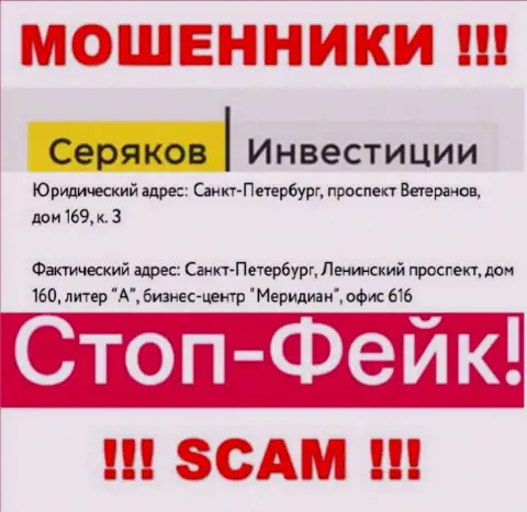 Информация о официальном адресе SeryakovInvest Ru, что приведена у них на интернет-ресурсе - фиктивная