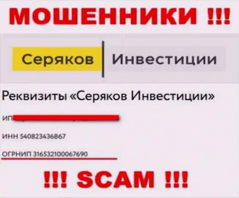 Регистрационный номер мошенников всемирной сети конторы SeryakovInvest Ru - 316532100067690