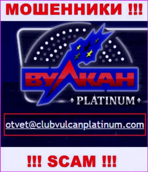 Не пишите сообщение на е-майл кидал VulcanPlatinum, опубликованный на их сайте в разделе контактной инфы - это очень опасно