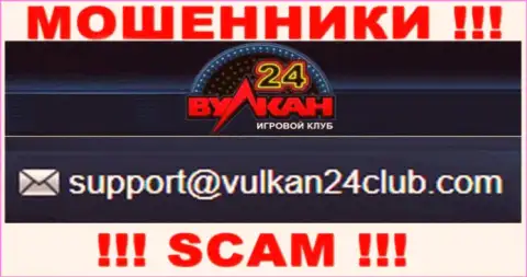 Wulkan24 - это МОШЕННИКИ !!! Данный адрес электронной почты показан у них на официальном сайте