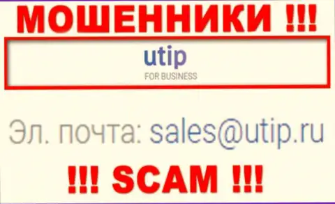 Связаться с internet ворюгами UTIP можно по представленному е-мейл (информация взята с их интернет-сервиса)