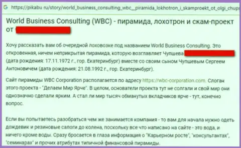 Разоблачающая, на полях интернет сети, информация о жульничестве WBC Corporation