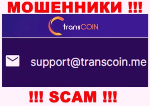 Общаться с организацией TransCoin довольно-таки рискованно - не пишите к ним на электронный адрес !!!
