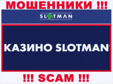 SlotMan Com занимаются грабежом доверчивых людей, а Казино всего лишь прикрытие