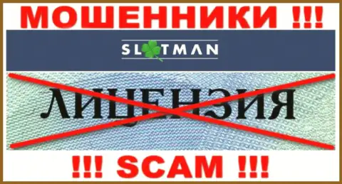 SlotMan Com не получили разрешения на осуществление деятельности - это ЖУЛИКИ