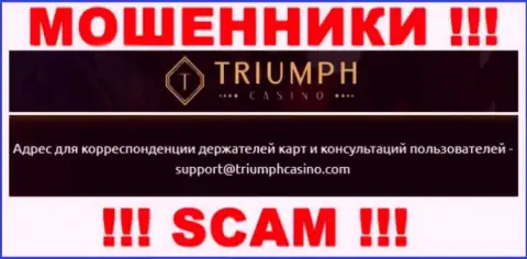 Установить связь с интернет мошенниками из Triumph Casino Вы можете, если напишите сообщение им на e-mail