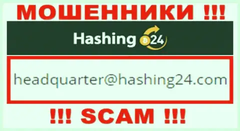 Хотим предупредить, что нельзя писать сообщения на адрес электронного ящика internet обманщиков Hashing 24, можете лишиться финансовых средств