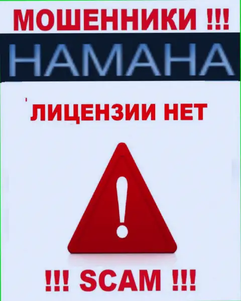 Невозможно нарыть информацию о лицензии internet-кидал Хамана Нет - ее просто-напросто не существует !!!