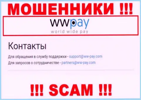 На сайте организации WW Pay предоставлена почта, писать письма на которую слишком опасно
