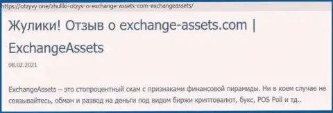 Обзор противоправно действующей организации ExchangeAssets о том, как обворовывает реальных клиентов