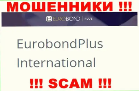 Не ведитесь на информацию о существовании юридического лица, Euro BondPlus - ЕвроБонд Интернешнл, все равно разведут