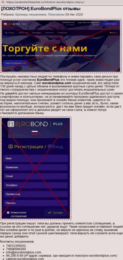 Обзор противозаконных действий EuroBondPlus Com - мошенники или же добропорядочная компания ?