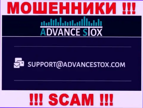 Не советуем писать письма на электронную почту, предоставленную на сайте мошенников Advance Stox - могут раскрутить на финансовые средства