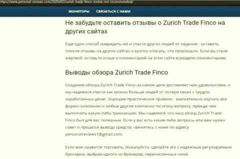 Публикация о жульнических условиях совместной работы в конторе Zurich Trade Finco