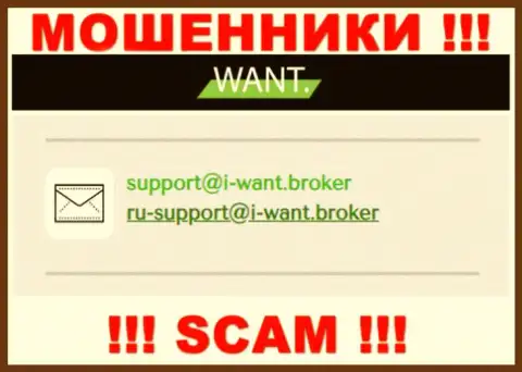 На электронный адрес, показанный на сайте мошенников I Want Broker, писать весьма опасно - это ЖУЛИКИ !