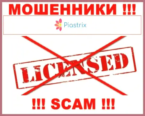 Мошенники Piastrix Com действуют нелегально, потому что у них нет лицензионного документа !!!