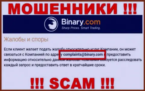 На ресурсе мошенников Binary расположен данный электронный адрес, на который писать письма крайне рискованно !!!
