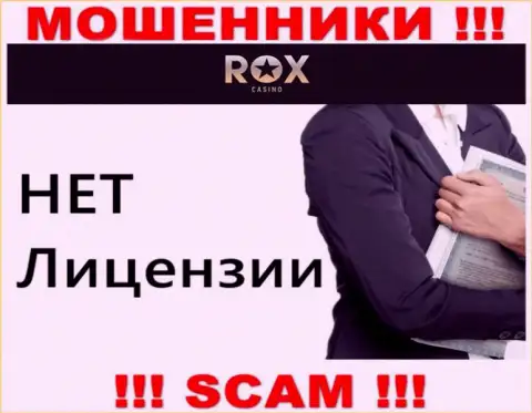 Не работайте совместно с мошенниками Rox Casino, на их онлайн-ресурсе не имеется инфы о номере лицензии конторы