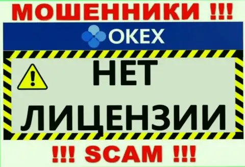 Будьте крайне внимательны, контора OKEx не смогла получить лицензию на осуществление деятельности - это мошенники