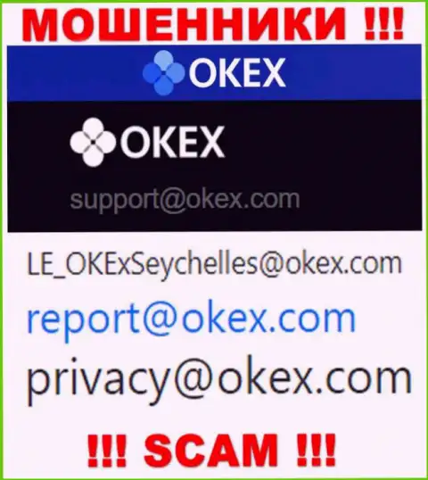 На сайте мошенников OKEx показан данный электронный адрес, на который писать сообщения не надо !!!