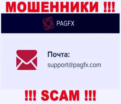 Вы должны знать, что общаться с организацией PagFX Com через их е-мейл довольно-таки рискованно - это кидалы