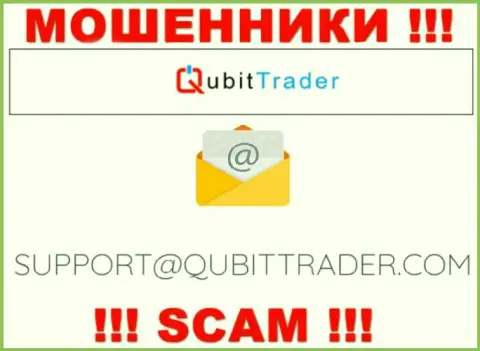Электронная почта мошенников Qubit Trader, которая была найдена на их онлайн-ресурсе, не надо общаться, все равно сольют
