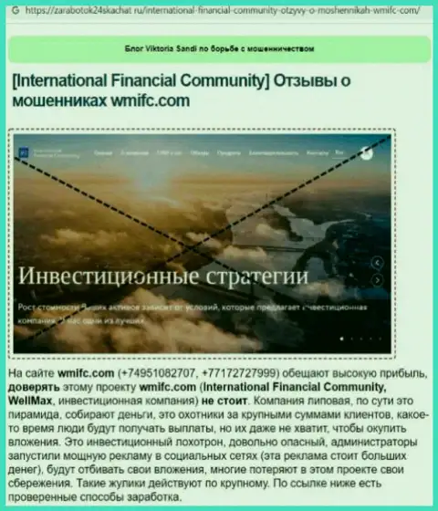 International Financial Community - internet-мошенники, которых нужно обходить за версту (обзор манипуляций)