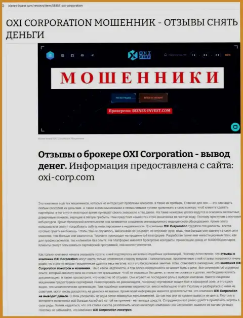 Автор обзора советует не вкладывать финансовые средства в OXI Corporation - ПОХИТЯТ !!!