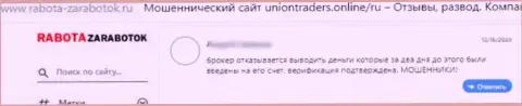 Создатель приведенного реального отзыва сообщает, что компания UnionTraders - это МОШЕННИКИ !!!