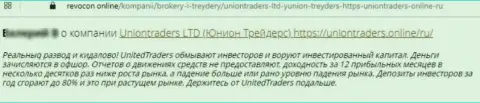 В конторе UnionTraders Online разводят наивных клиентов на финансовые средства, а затем все их крадут (отзыв)