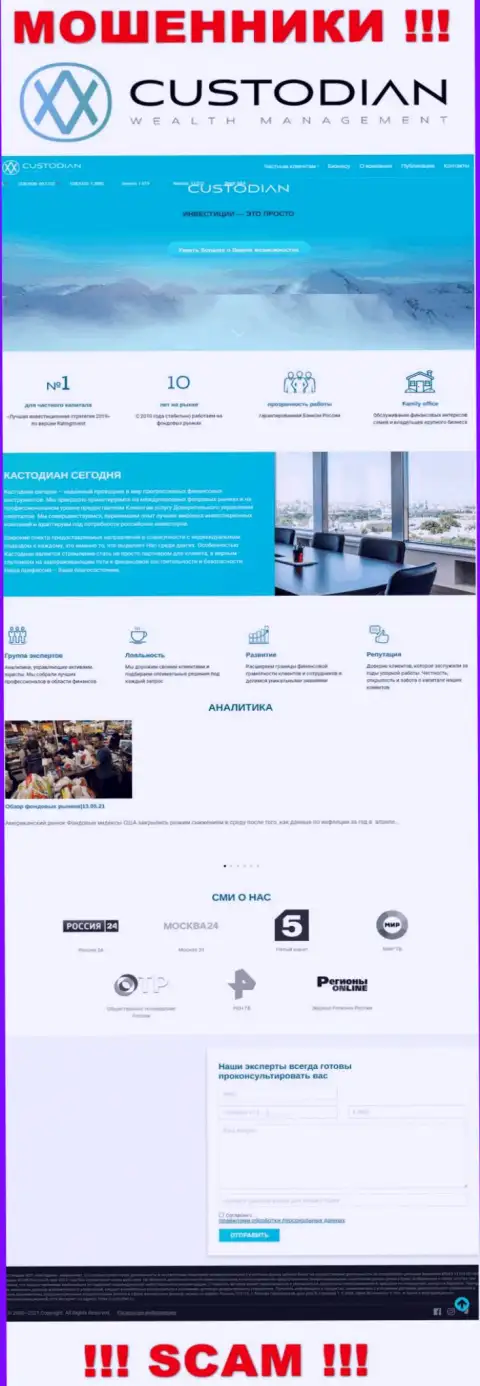 Скриншот официального интернет-портала противозаконно действующей конторы Кустодиан