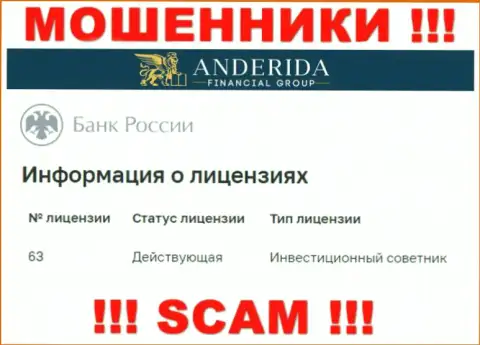 Anderida Group утверждают, что имеют лицензию на осуществление деятельности от Центрального Банка Российской Федерации (сведения с информационного портала разводил)